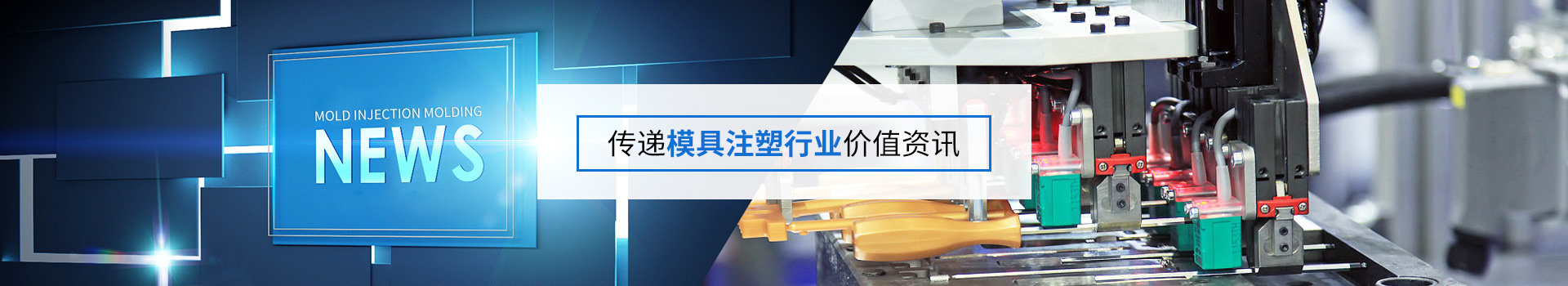 環(huán)科精密案例新聞-傳遞模具注塑行業(yè)價(jià)值資訊